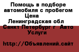 Помощь в подборе автомобиля с пробегом › Цена ­ 990 - Ленинградская обл., Санкт-Петербург г. Авто » Услуги   
